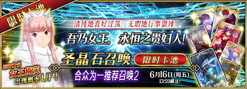 《FGO》【限时】『合众为一推荐召唤2』