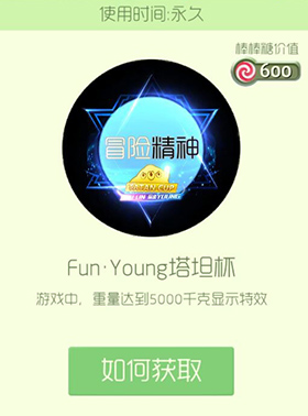 《球球大作战》Fun·Young塔坦杯皮肤图鉴