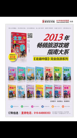 中国国家旅游杂志手机软件app截图
