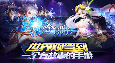 冒险之路开启！《全职猎手》今日全平台首发