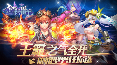 冒险之路开启！《全职猎手》今日全平台首发