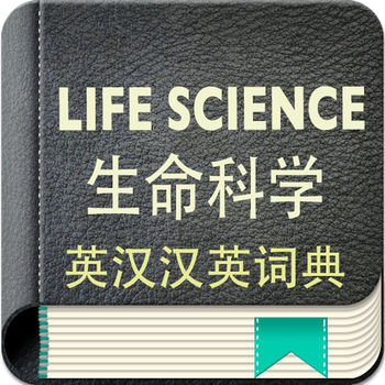英汉汉英词典 生命科学版手机软件app