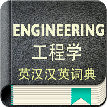 英汉汉英词典 工程学版手机软件app