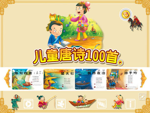 儿童唐诗100首3手机软件app截图