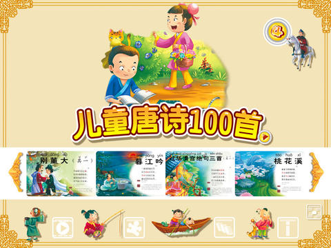 儿童唐诗100首4手机软件app截图