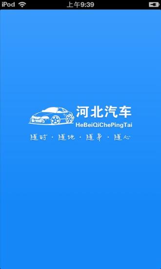 河北汽车平台手机软件app截图