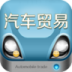 河北汽车贸易平台手机软件app
