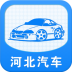 河北汽车平台手机软件app