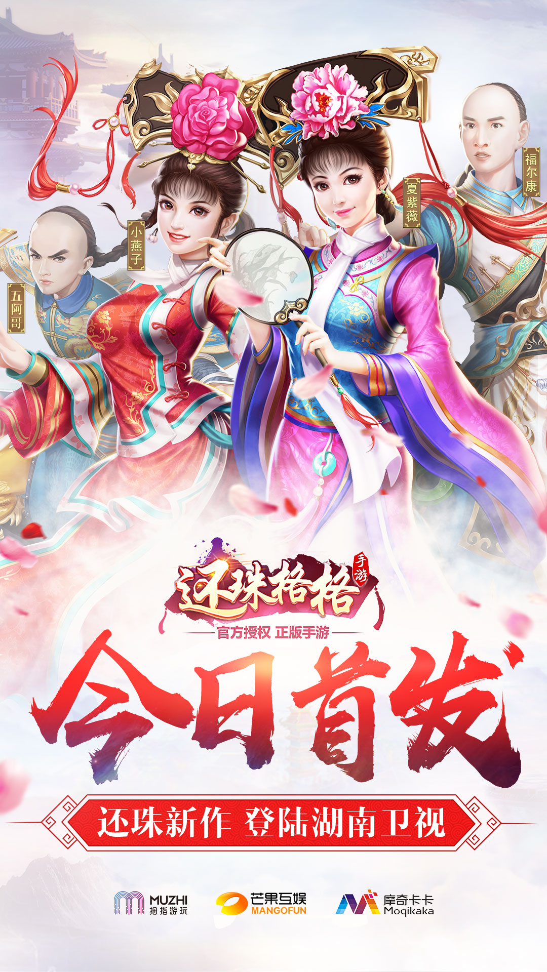 20年经典回归《还珠格格》正版手游正式上线！