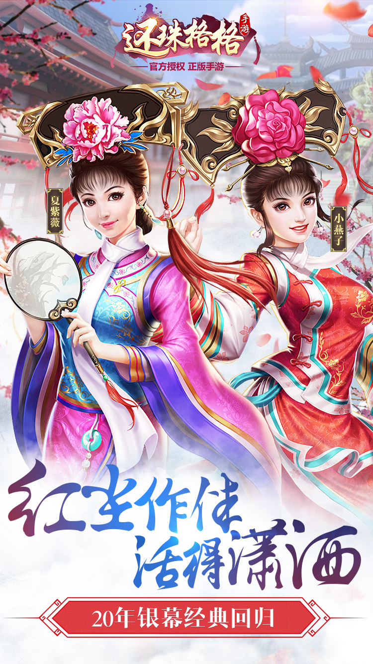 20年经典回归《还珠格格》正版手游正式上线！