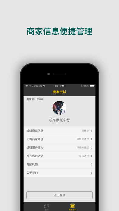 摩托邦 商家版手机软件app截图