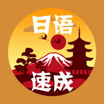 外语速成 日语版手机软件app