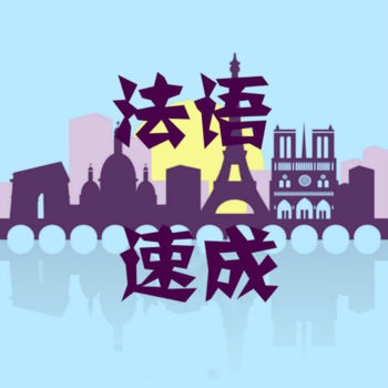 外语速成 法语版手机软件app