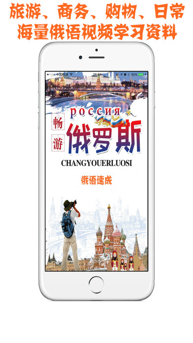 外语速成 俄语版手机软件app截图