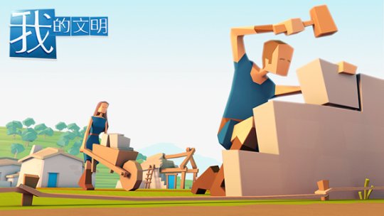沙盒游戏新标杆 《我的文明》让你创造一个世界