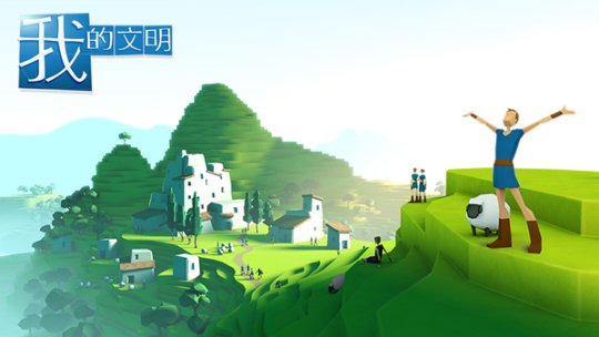 沙盒游戏新标杆 《我的文明》让你创造一个世界