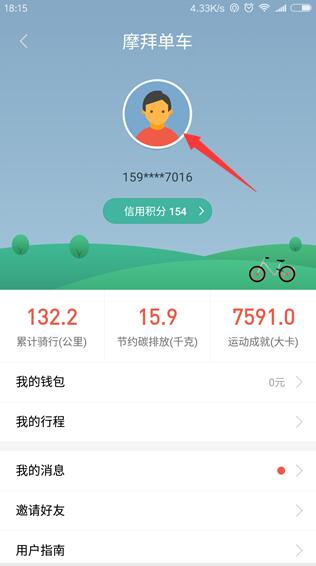 《摩拜单车》更换绑定手机号的方法教程