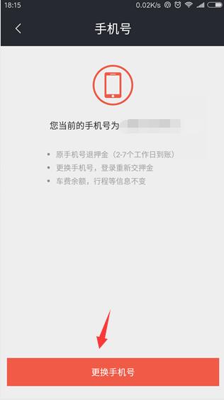 《摩拜单车》更换绑定手机号的方法教程
