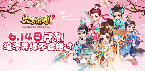 浪漫寻缘不容错过《大唐荣耀》6.14首测倒计时！