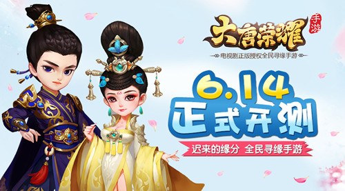 浪漫寻缘不容错过《大唐荣耀》6.14首测倒计时！