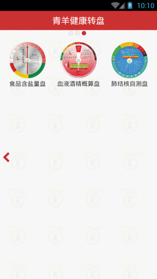 青羊健康转盘手机软件app截图