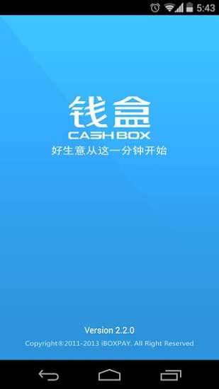 钱盒商户通手机软件app截图