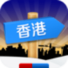 出发香港手机软件app