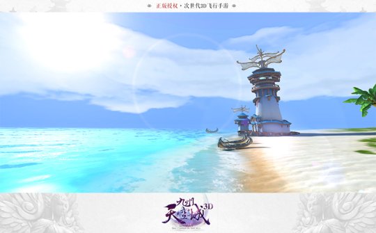 次时代3D飞行手游 《九州天空城3D》首爆！