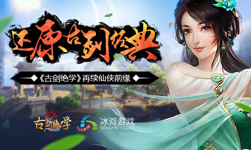 仙侠新游《古剑绝学》今日十点站安卓平台唯美开服