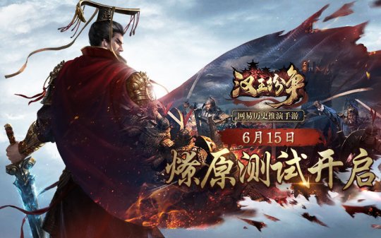 网易全新历史推演手游 《汉王纷争》6.15日开测