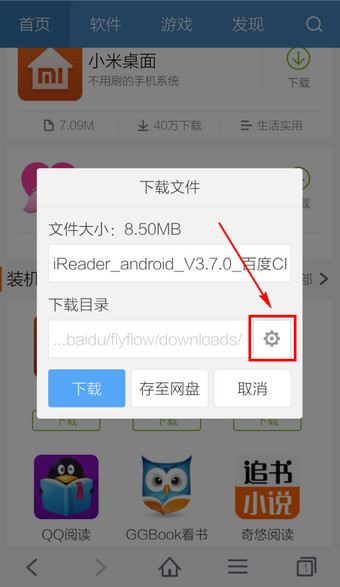 百度手机浏览器更改下载地址方法说明