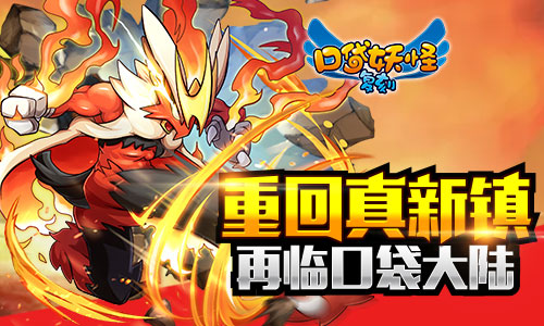 重回真新镇《口袋妖怪复刻》手游带你回到儿时