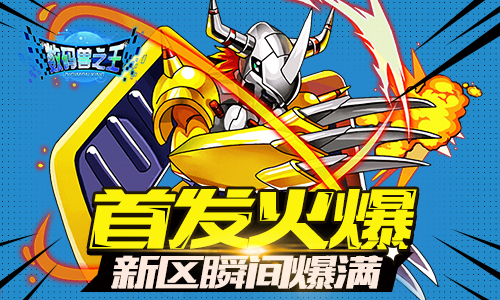 《数码兽之王》首发火爆 新区瞬间爆满！