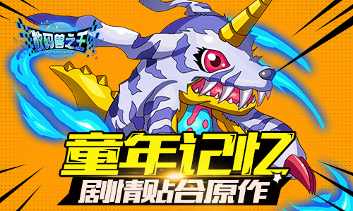 《数码兽之王》首发火爆 新区瞬间爆满！