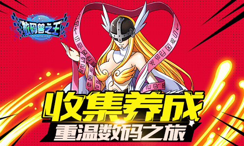 《数码兽之王》首发火爆 新区瞬间爆满！