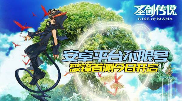 天使恶魔一体双主角《圣剑传说：玛娜崛起》今日破锋首测