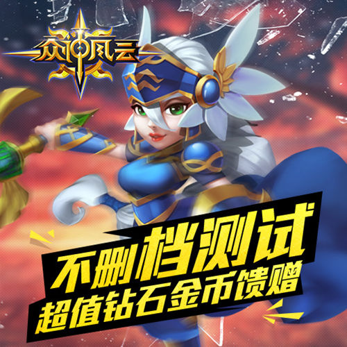 卡牌手游全新力作 《众神风云》6.13日正式开战！