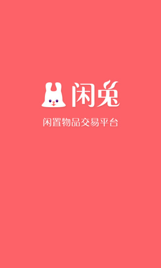 闲兔手机软件app截图