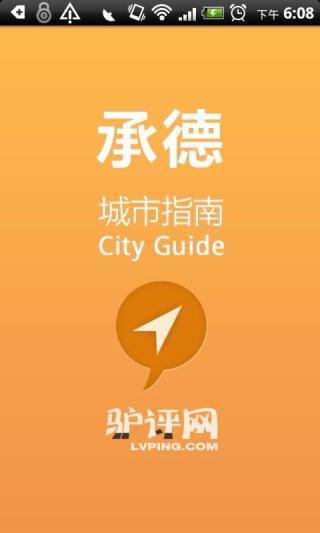 承德城市指南手机软件app截图