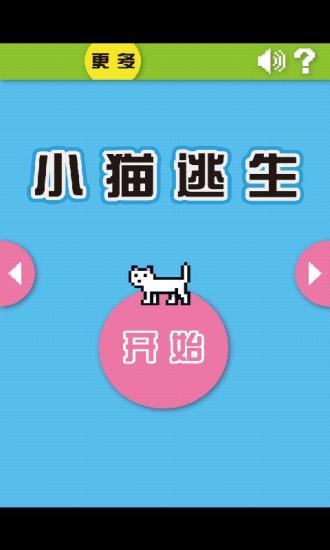 小猫逃生手游app截图