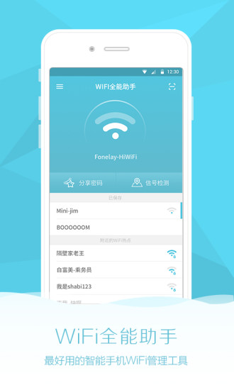 Wifi全能助手手机软件app截图