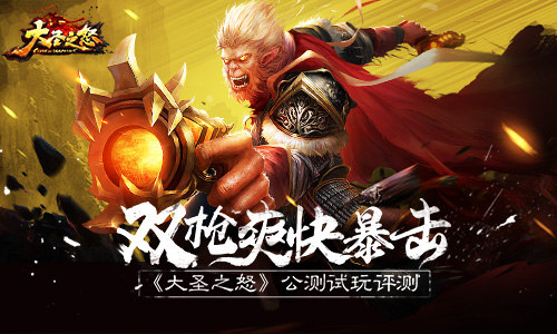 全新武器双枪登场！《大圣之怒》公测试玩评测