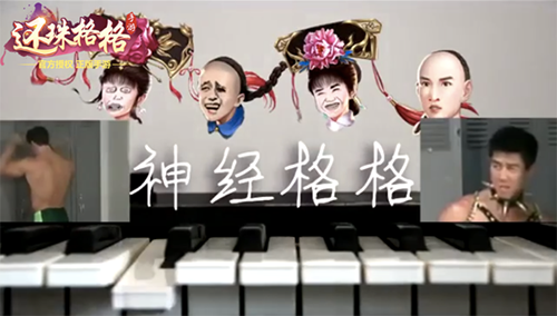 神经格格？《还珠格格》网友自制恶搞暴走还珠新作