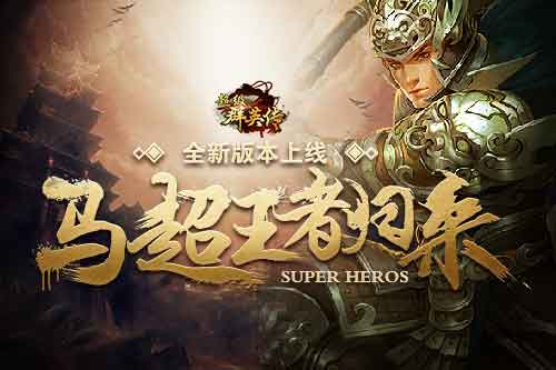 《超级群英传》新版本到来 新武将新玩法大揭秘