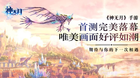 《神无月》首测结束 唯美游戏体验让人回味无穷