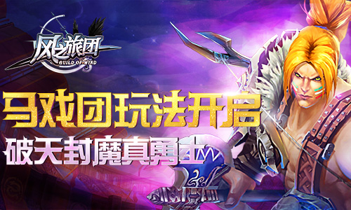 《风之旅团》全新“马戏团”玩法上线 开启魔幻新篇章