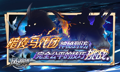 《风之旅团》全新“马戏团”玩法上线 开启魔幻新篇章