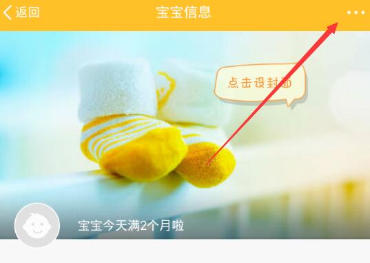 《亲宝宝》删除宝宝信息的方法介绍