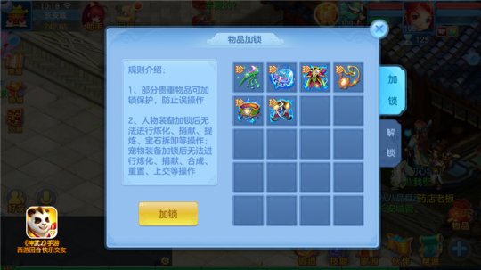 《神武2》物品锁功能上线 再也不用担心宝贝丢掉啦