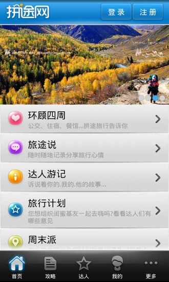 拼途旅行手机软件app截图